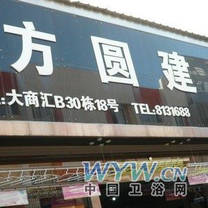 方圓建材 引領時尚衛浴與化工產品的創新融合